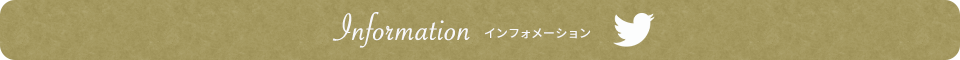 インフォメーション